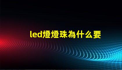 led燈燈珠為什么要串聯 led燈珠壞了怎么修